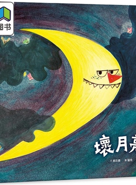 预售 坏月亮 港台原版 儿童绘本 亲子图画故事书 一则充满诗意与同理心的寓言童话 精装童书 全彩 亲子天下出版 颜志豪 大音