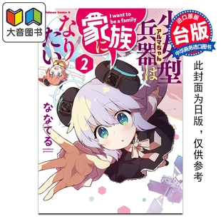 第2集 ななてる 社 漫画 大音 尖端出版 阿尔玛酱想成为家人 漫画书 预售 台版