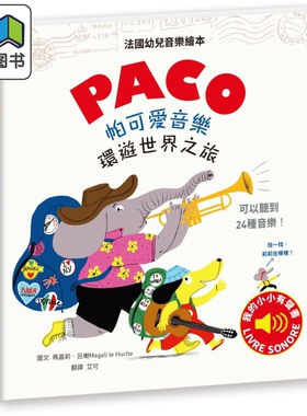 预售 PACO帕可爱音乐 环游世界之旅 港台原版 水滴文化 法国畅销音乐启蒙书 儿童绘本 乐感培养图画书 3-8岁