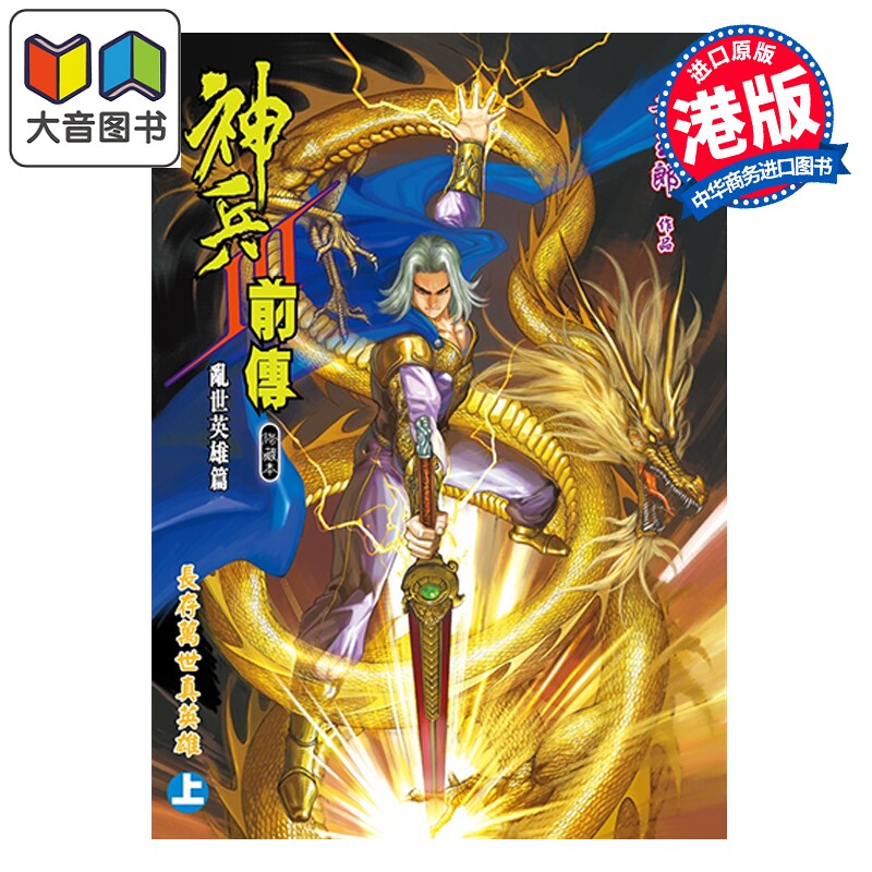 预售 漫画 神兵前传3 修藏本 特别版B 上集 黄玉郎 港版漫画书 玉皇朝出版 大音
