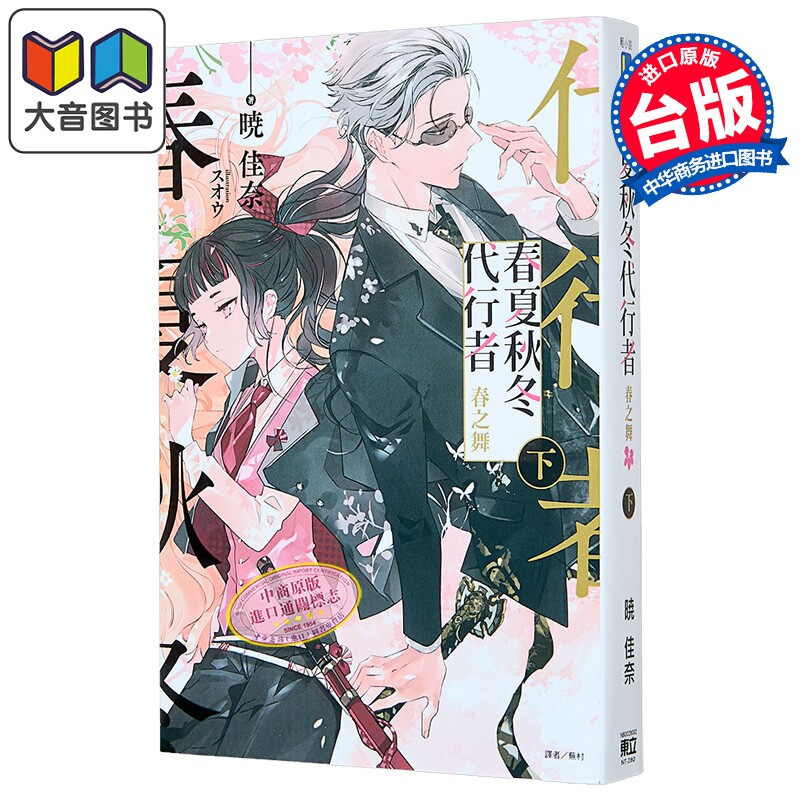轻小说 春夏秋冬代行者 春之舞 下 暁佳奈 台版轻小说 东立出版 大音