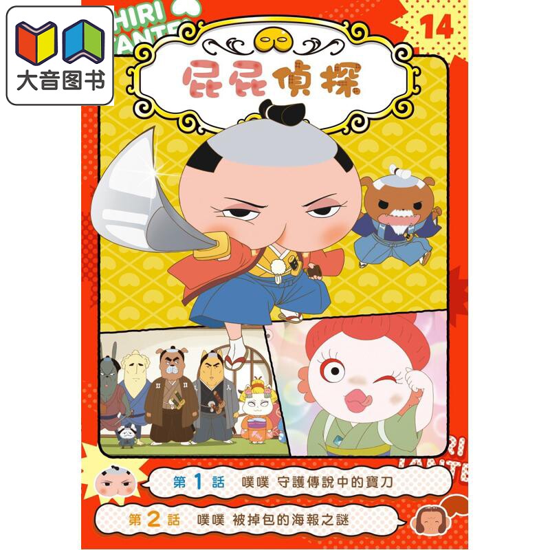 屁屁侦探动画漫画14 噗噗 守护传说中的宝刀 港台原版 儿童漫画故事书 侦探推理 精品童书 幽默惊险的原创故事 大音