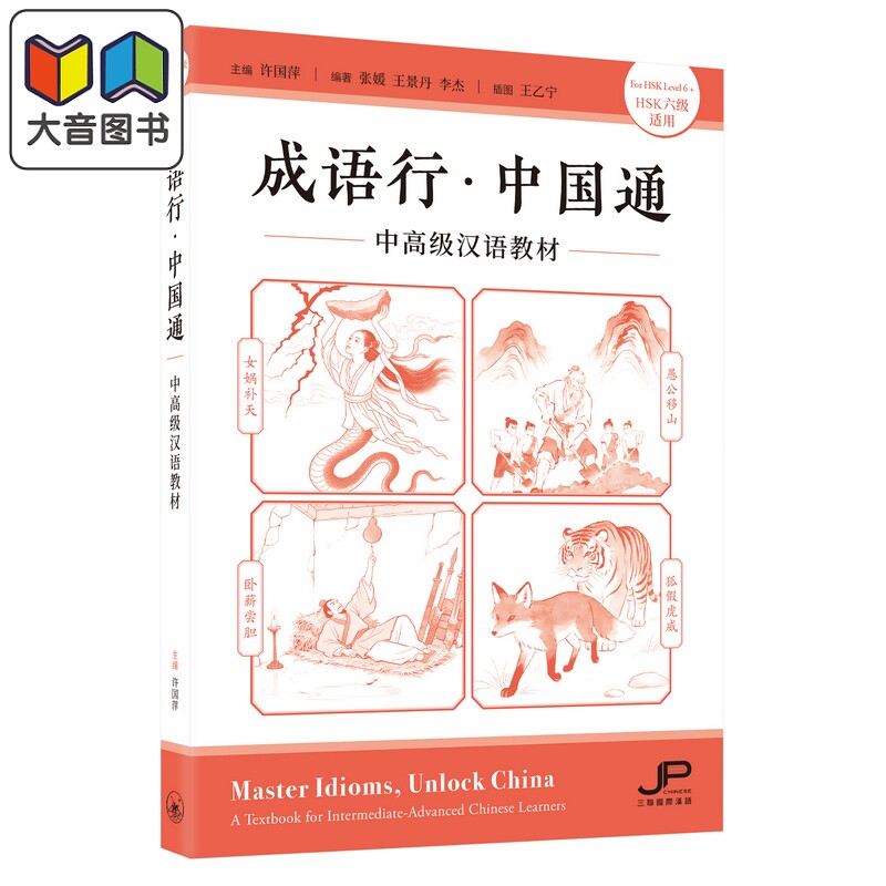 预售 成语行 中国通 中高级汉语教材 HSK六级适用 港台原版 成語行 中國通 中高級漢語教材 HSK 三联书店 中文典故 大音