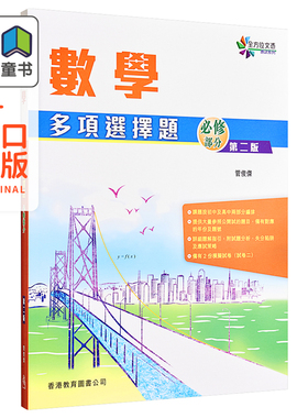 全方位文凭应试系列 数学多项选择题（2014第二版）香港原版DSE考试复习练习