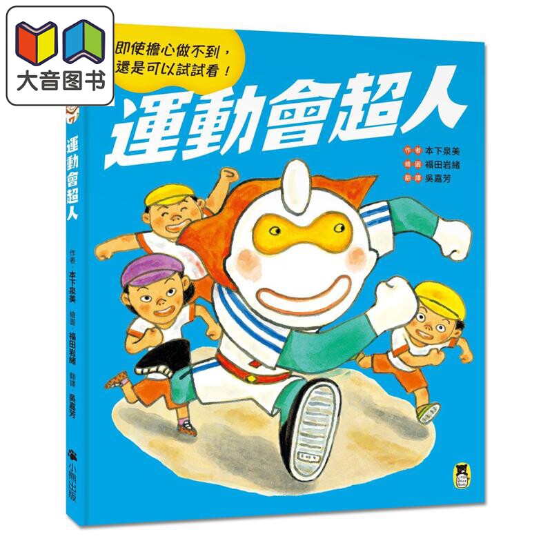 运动会超人港台原版儿童绘本
