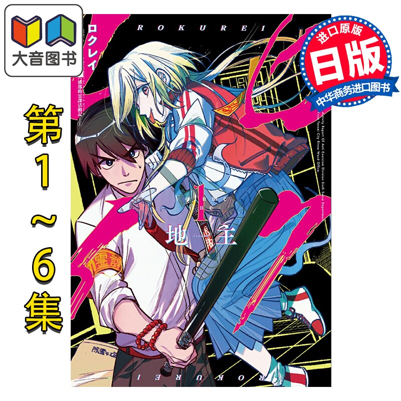 漫画 六灵课 天成市轮回区役所第六感部助灵课活动记 1-6卷完结套装 地主 日文原版漫画书 ロクレイ 天成市りんね区役所 大音