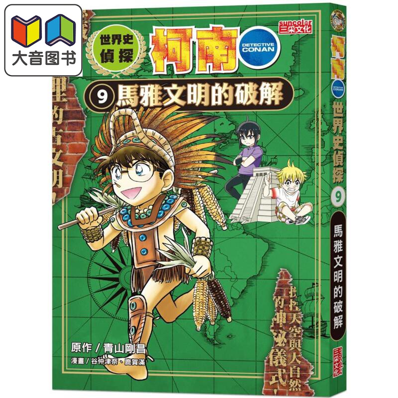 世界史侦探柯南9 马雅文明的破解 港台原版 儿童历史读物 人文百科漫画故事书 精品童书儿童读物 三采文化 大音