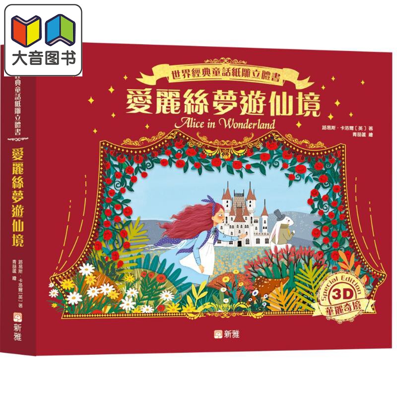 纸雕立体书：爱丽丝梦游仙境
