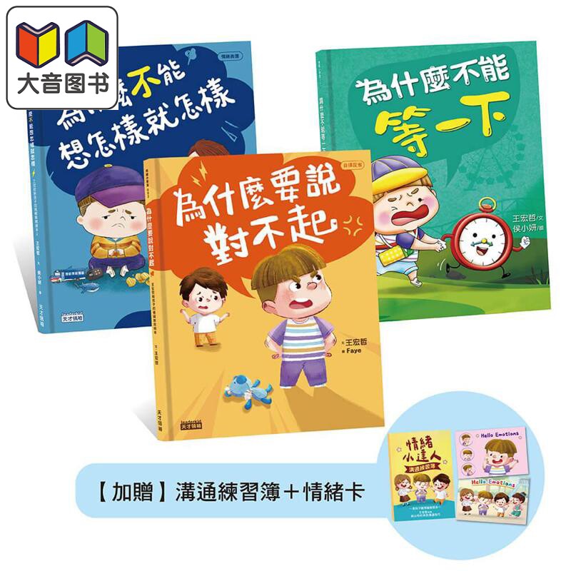 预售 王宏哲情绪教育绘本套书 为什么不能等一下+为什么不能想怎样就怎样+为什么要说对不起（附沟通练习簿+卡套组） 大音