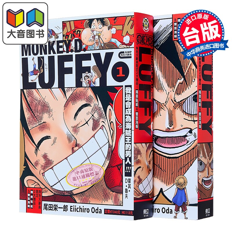 漫画 ONE PIECE航海王 蒙其 D 鲁夫 第1-2集 尾田荣一郎 路飞精选集 台版漫画书 东立出版 大音