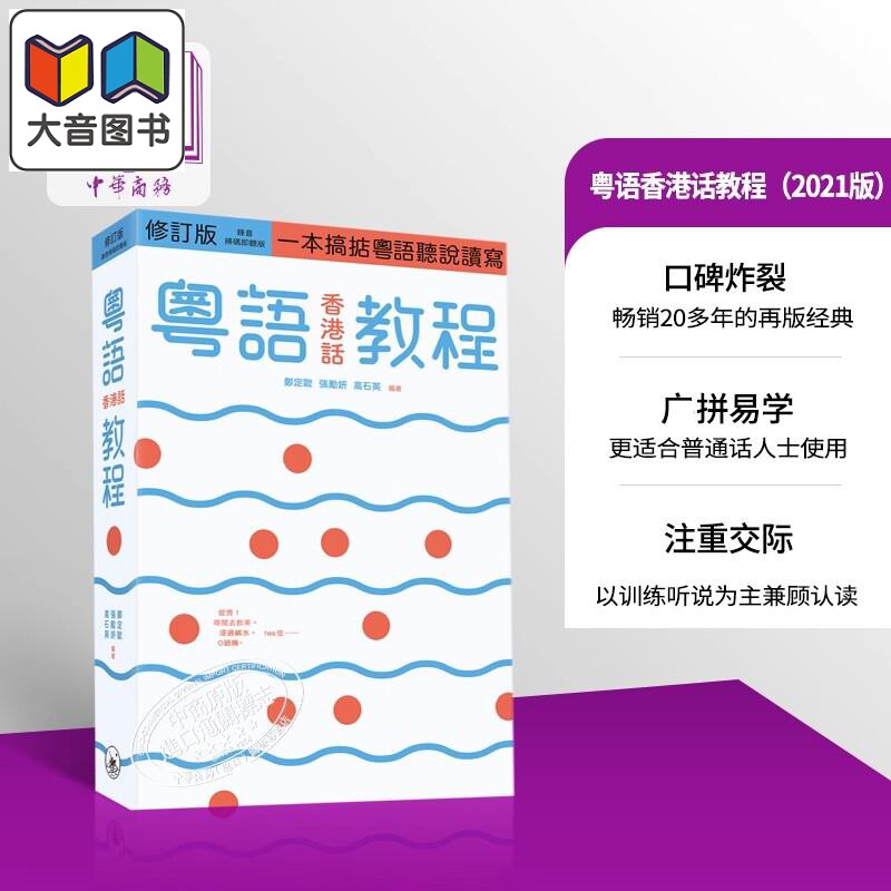 粤语香港话教程 修订版 录音扫码即听版 快速学广东话教程 入门速成 港台原版香港三联书店 李沛聪老师的粤语书单 大音