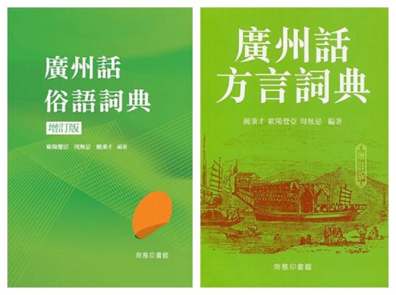 广州话学习词典系列 两册套装 港台原版 欧阳觉亚 香港商务印书馆  粤语文化学习书 工具书 粤语方言 广东话