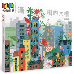 长满树的大楼 港台原版 儿童绘本 故事图画书 精品童书儿童读物3-8岁 结合自然与艺术的环保绘本 插画家尹江美 大音