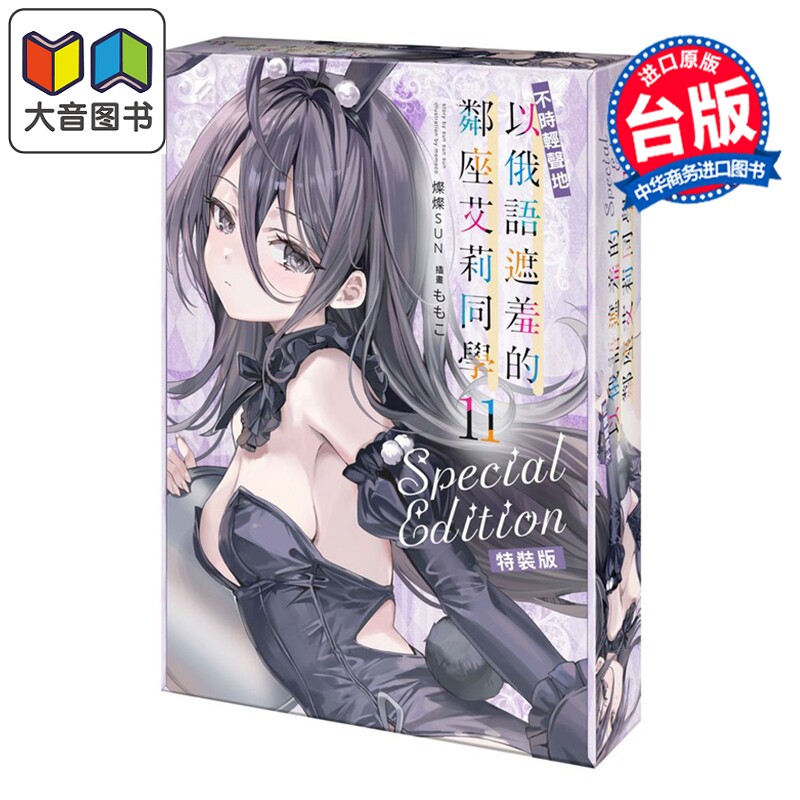 预售 轻小说 不时轻声地以俄语遮羞的邻座艾莉同学 特装版 第11集 灿灿SUN 台版轻小说 台湾角川出版 大音
