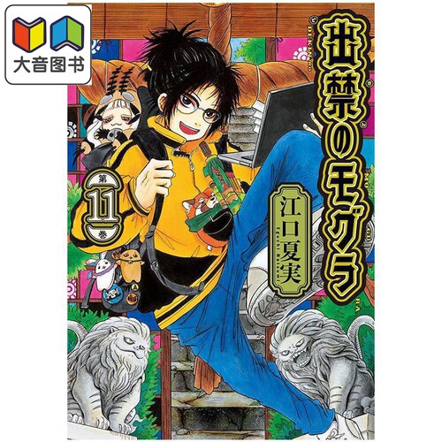 漫画 禁止入内的鼹鼠 第11集 江口夏实 鬼灯的冷徹作者 讲谈社 日文原版漫画书 出禁のモグラ 大音