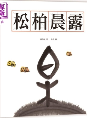 水墨汉字绘本4：松柏晨露【形声篇】港台原版 保冬妮 小树
