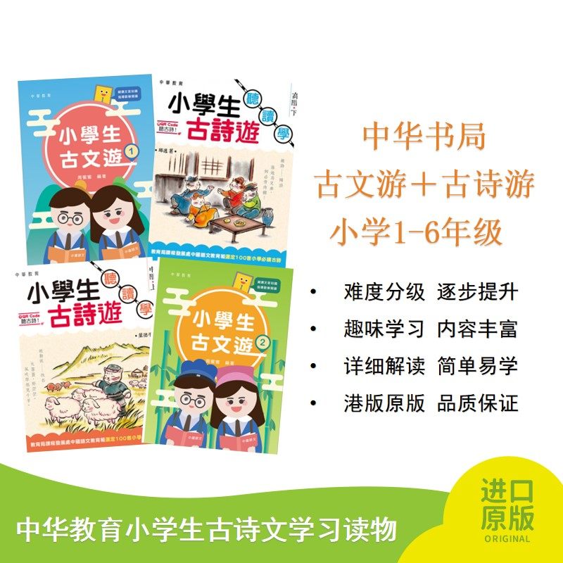中华书局 古文游 古诗游听读学 小学 1-6 年级 详细解读 简单易学 难度分级 逐步提升 港版原版 品质保证,书籍/杂志/报纸,进口教材/考试类/工具书类原版书,淘宝优惠券,粉丝福利购,淘宝优惠卷