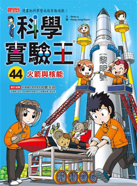 科学实验王44 火箭与核能 港台原版 Story a. 三采 儿童科普读物 漫画科学 漫画把科学变成超有趣游戏 大音