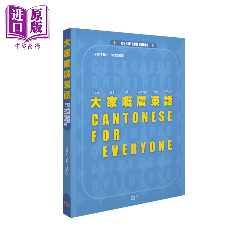 大家嘅广东话 第二版 Cantonese for Everyone 港台原版 Chow Bun Ching周品晶 香港商务印书馆 粤语学习