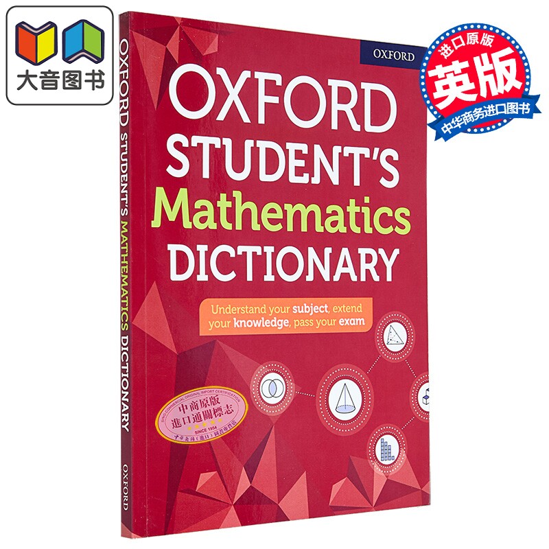 牛津中小学学生数学词典 2020版 Oxford Student's Mathematics Dictionary 英文原版 字典工具书 GCSE Alevels 大音