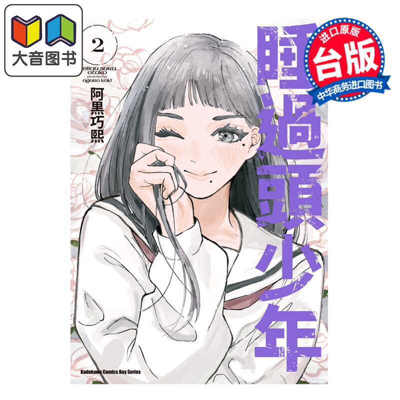 预售 漫画 睡过头少年 第2集 阿黒巧熙 台版漫画书 角川出版 大音