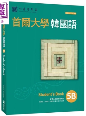 首尔大学韩国语5B（附QRCode线上音档） 港台原版 首尔大学语言教育院 EZ丛书馆