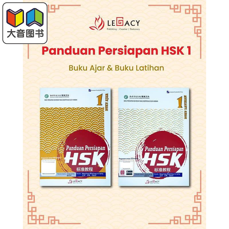 Panduan Persiapan HSK 1 (Buku Ajar & Buku Latihan)HSK 标准教程第 1级 (课本+练习册）HSK考试备考用书 大音