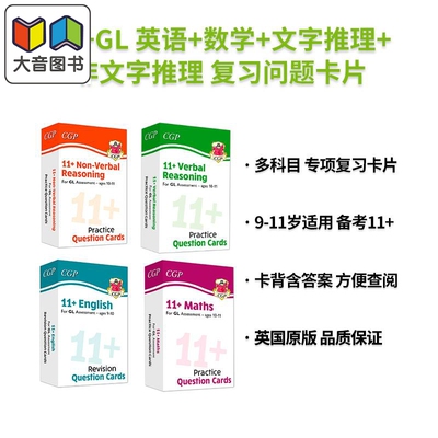 英国原版CGP 11+ GL 英语English+数学Maths+文字推理+非文字推理Reasoning 复习问题卡片Revision Question Cards 大音