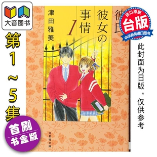 预售 漫画 男女跷跷板 爱藏版 首刷书盒版 第1-5集 津田雅美 他和她的事情 台版漫画书 东立出版 大音
