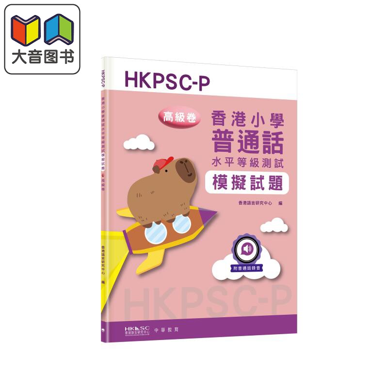香港小学普通话水平等级测试模拟题 · 高级卷 6-12岁适用 HKPSC-P 语言测试 模拟试题 港台原版 中华书局出版 大音