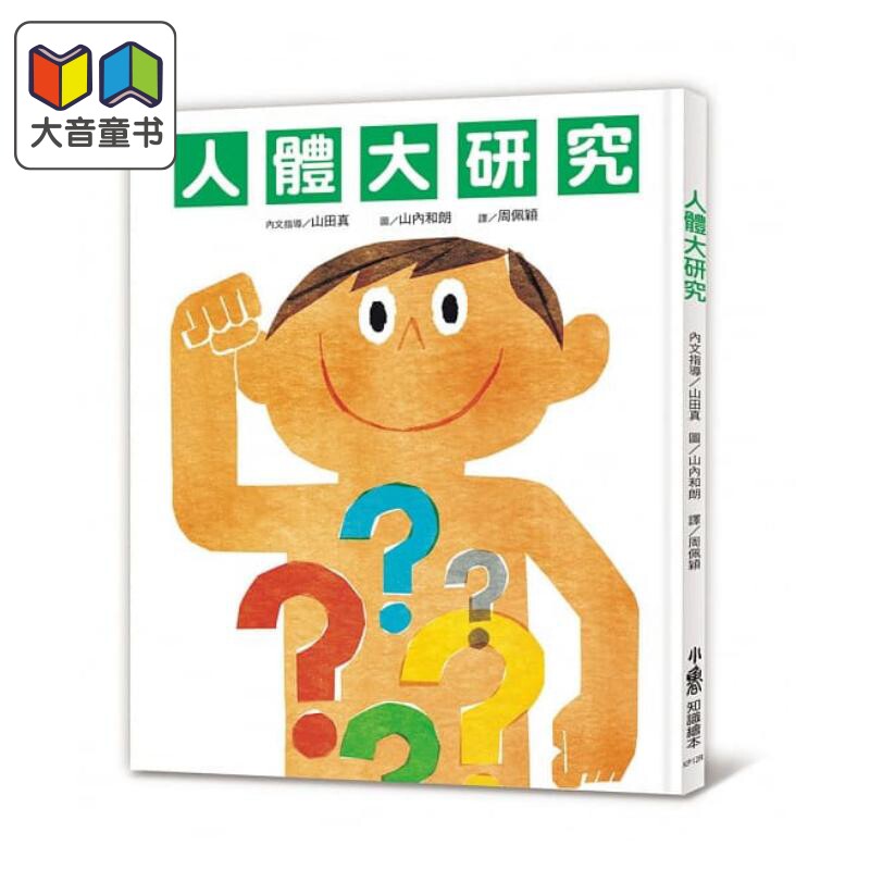 人體大研究(三版)童书青少年