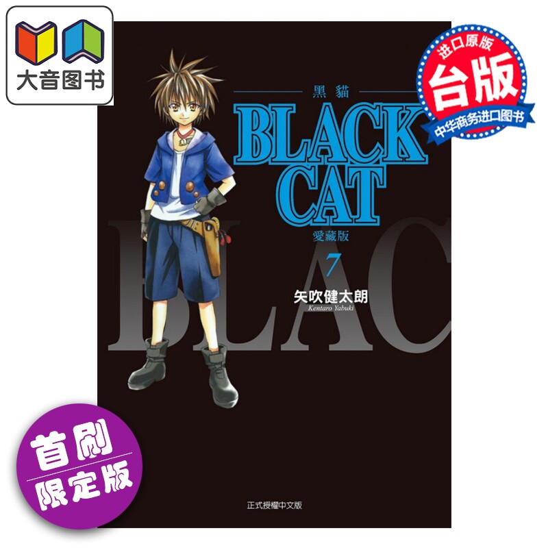 预售 漫画 BLACK CAT 黑猫 爱藏版 首刷限定版 第7集 SHI CHUI Kentaro 台版漫画书 东立出版 大音