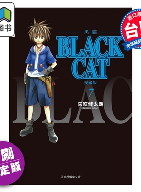 预售 漫画 BLACK CAT 黑猫 爱藏版 首刷限定版 第7集 SHI CHUI Kentaro 台版漫画书 东立出版 大音