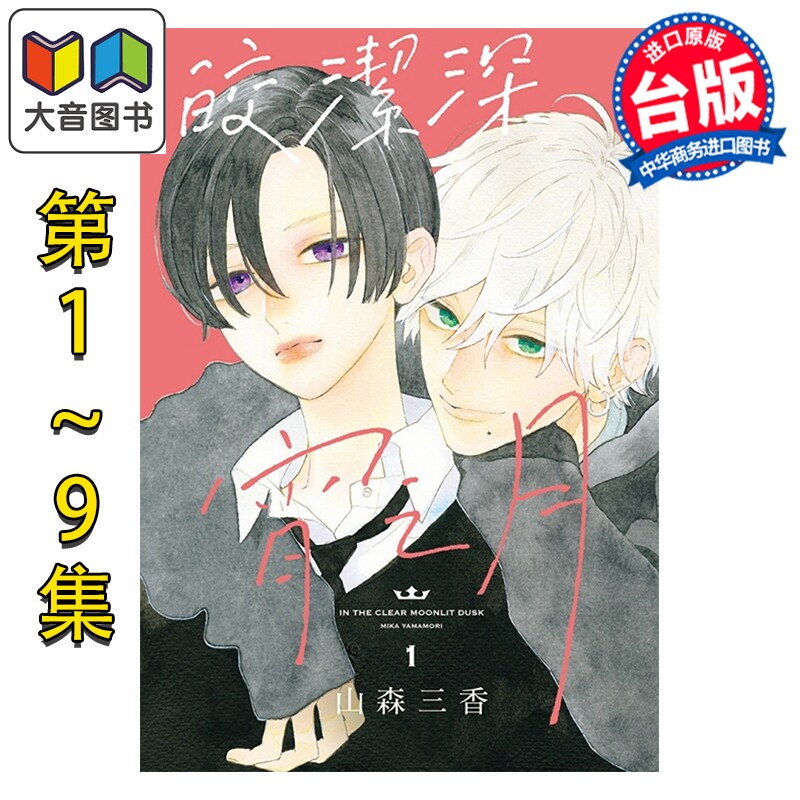 漫画 皎洁深宵之月 第1-9集，第9集为特装版 山森三香 台版漫画书 东立出版 大音