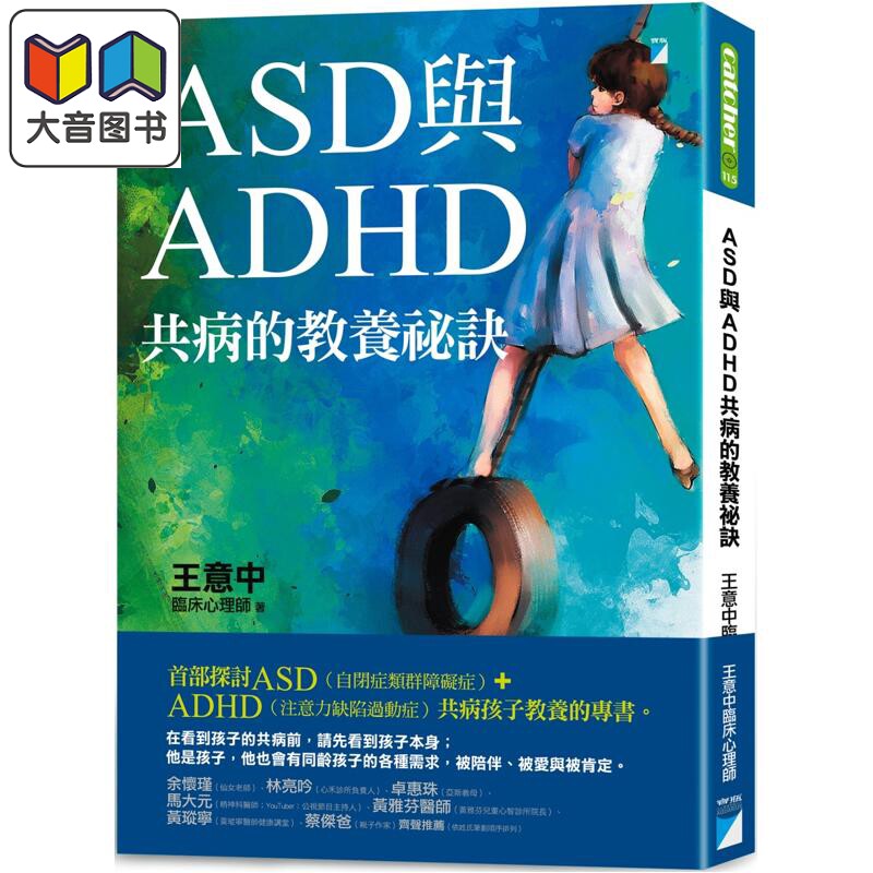 预售 ASD与ADHD共病的教养秘诀 港台原版 父母提升 亲子教养 育儿经验 儿童教育 王意中 临床心理师 儿童青少年心理 大音
