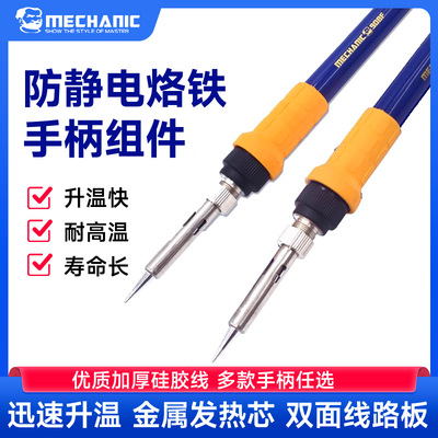 MECHANIC维修佬 936电焊台手柄 防静电烙铁手柄908系列