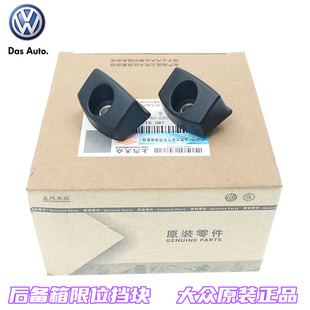 上海大众新老款朗行朗境桑塔纳浩纳途观柯米克后背门限位挡块原厂