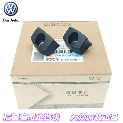 上汽大众朗行朗境后背门限位块