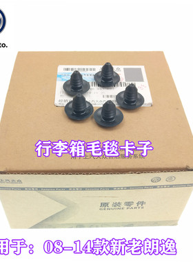 上汽大众新老朗逸行李箱内衬卡子