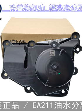 适配大众新桑塔纳新捷达明锐新朗逸凌渡 EA211油水分离器废气阀