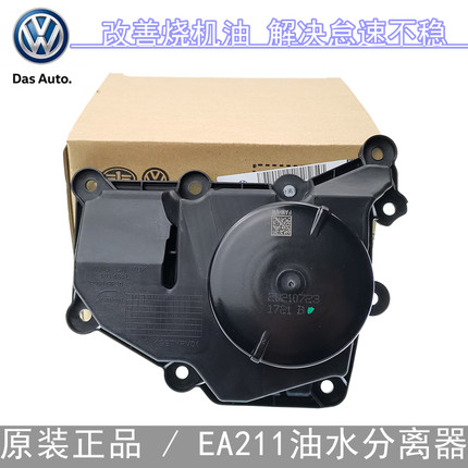 适配大众新桑塔纳新捷达明锐新朗逸凌渡 EA211油水分离器废气阀
