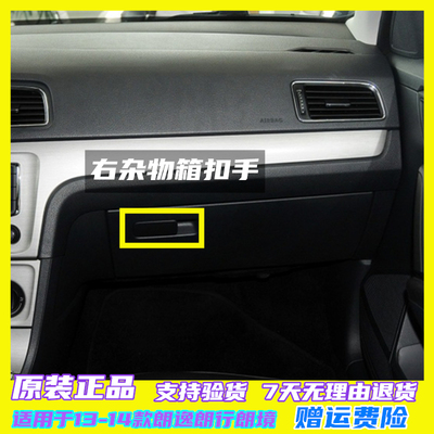 适用于13-14款新朗逸朗行朗境副驾驶右杂物箱扣手手套箱锁原厂
