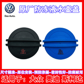 大众原厂途观帕萨特途安迈腾速腾CC高尔夫水箱盖防冻液壶副水壶盖