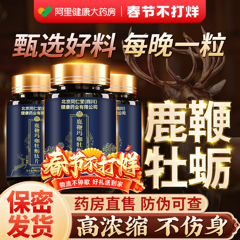 人参鹿鞭丸牡蛎片玛咖肾强金枪男性男士保保健品补北京同仁堂肾