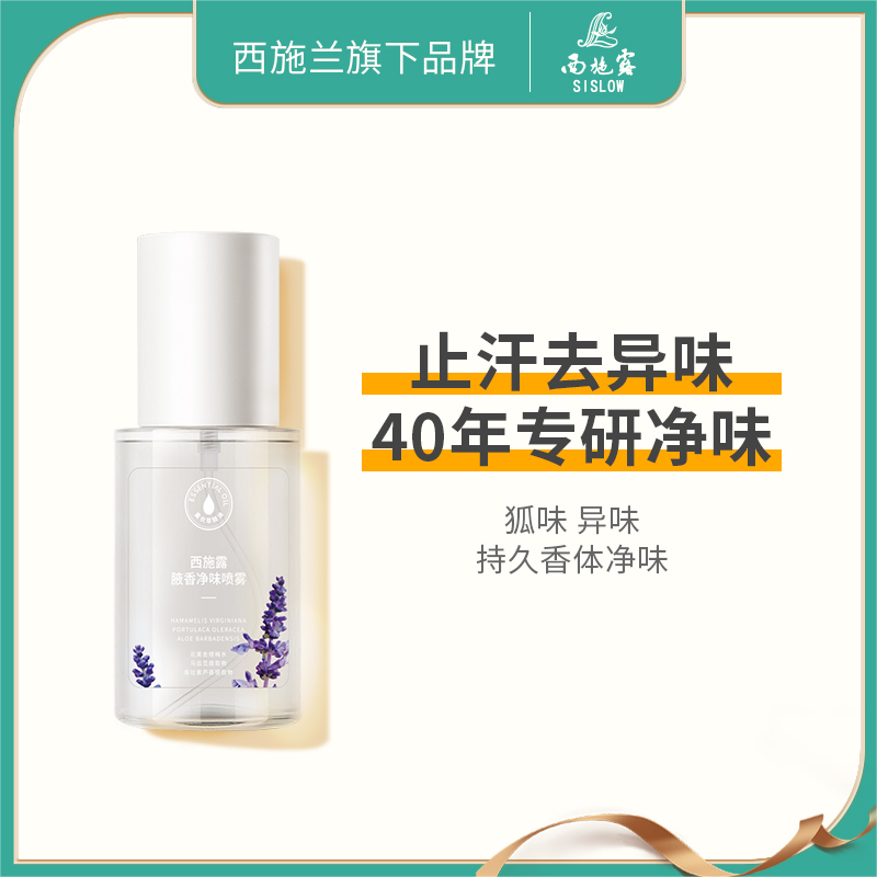 【送止汗贴】西施兰正品西施露腋香净味喷雾腋下异味除臭止汗露