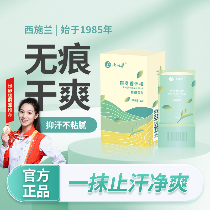 【新品止汗】西施兰止汗膏腋下异味清爽止汗露手汗净味固体香体棒
