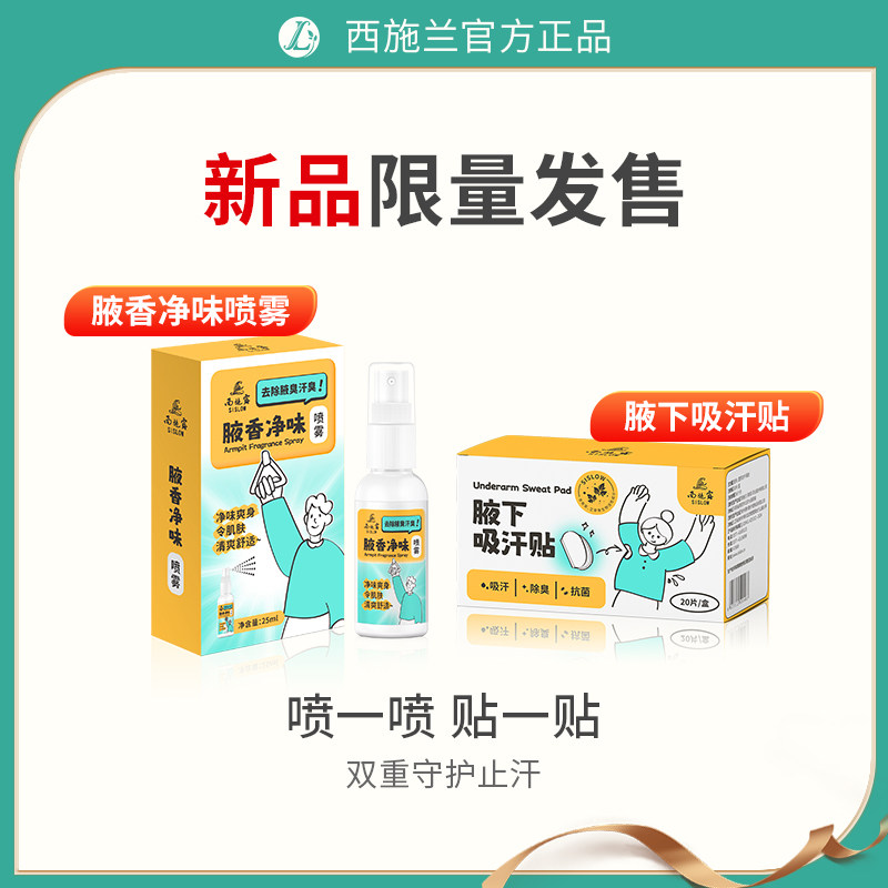 西施兰正品西施露腋香净味喷雾25ml+腋下吸汗贴1盒止汗组合套装