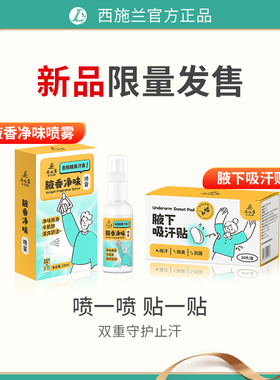西施兰正品西施露腋香净味喷雾25ml+腋下吸汗贴1盒止汗组合套装