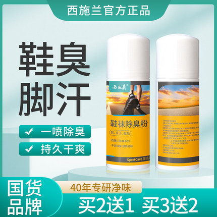 买2送1西施兰鞋袜除臭粉喷雾干爽脚家用去鞋臭汗湿异味净味剂