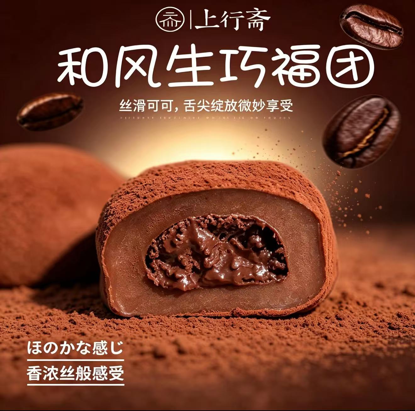 上行斋巧克力大福雪媚娘甜品